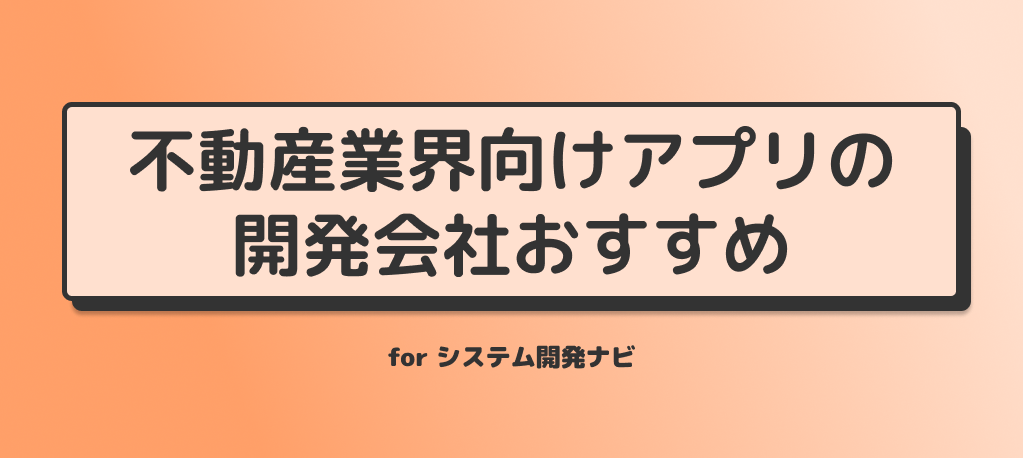 不動産業界向けアプリの 開発会社おすすめ